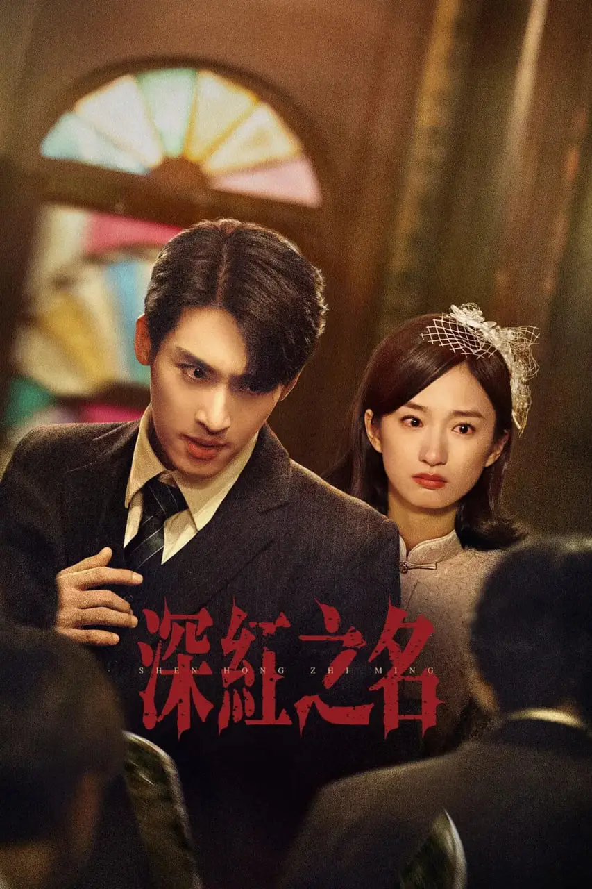 《深红之名》：当罪恶的欲望染红青春，一部引人深思的惊悚悬疑佳作