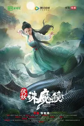 《伏妖·诛魔镜(国语版）》：东方奇幻再掀波澜，神魔对决，一场史诗级的视觉盛宴！