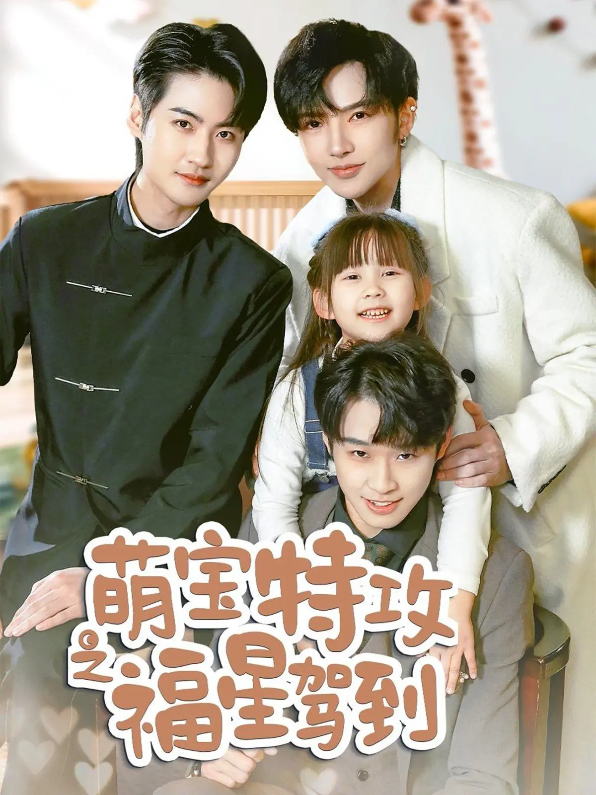 《萌宝特攻之福星驾到》：当萌娃闯入生活，啼笑皆非的温馨之旅，爆笑治愈你的心！