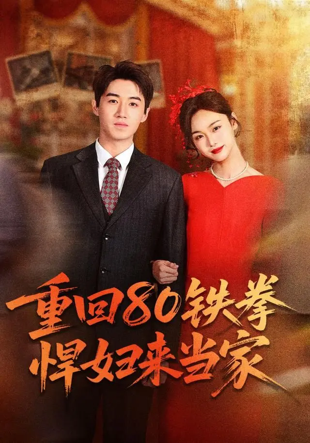 《重回80铁拳悍妇来当家》：年代回忆杀，巾帼不让须眉的硬核奋斗史
