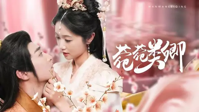 《菀菀类卿》：乱世红颜的权力游戏，一场惊心动魄的宫廷权谋动作片