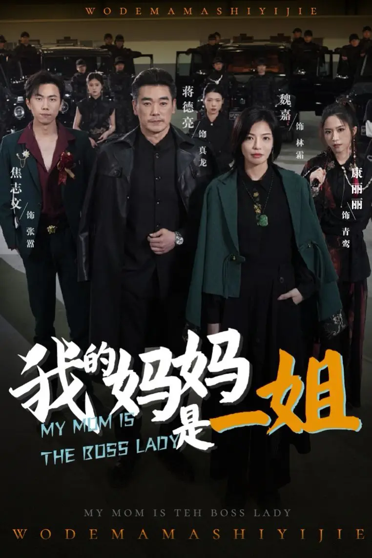 《我的妈妈是一姐》：颠覆想象！喜剧女王的篮球梦与家庭情，笑中带泪的温情巨制