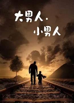 《大男人小男人》：父子情深，人生百味，一部关于成长与传承的温暖喜剧