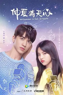 《仲夏满天心》：甜到掉牙的爱情喜剧，夏日限定浪漫，杨超越许魏洲的甜蜜暴击！
