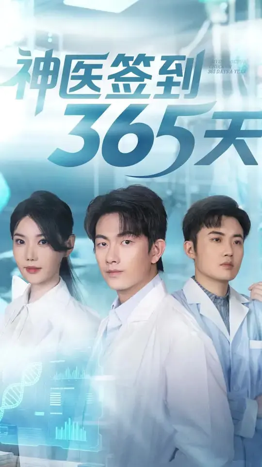 《神医签到365天》：逆袭人生，从医学小白到救世圣手的爆笑签到之旅