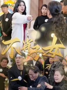 《不肖子女》：原生家庭的撕裂与和解，当父母的爱成为沉重的枷锁！