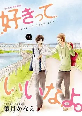 《只要你说你爱我 OAD》：纯粹心动，治愈系番剧谱写青涩爱恋的温暖乐章