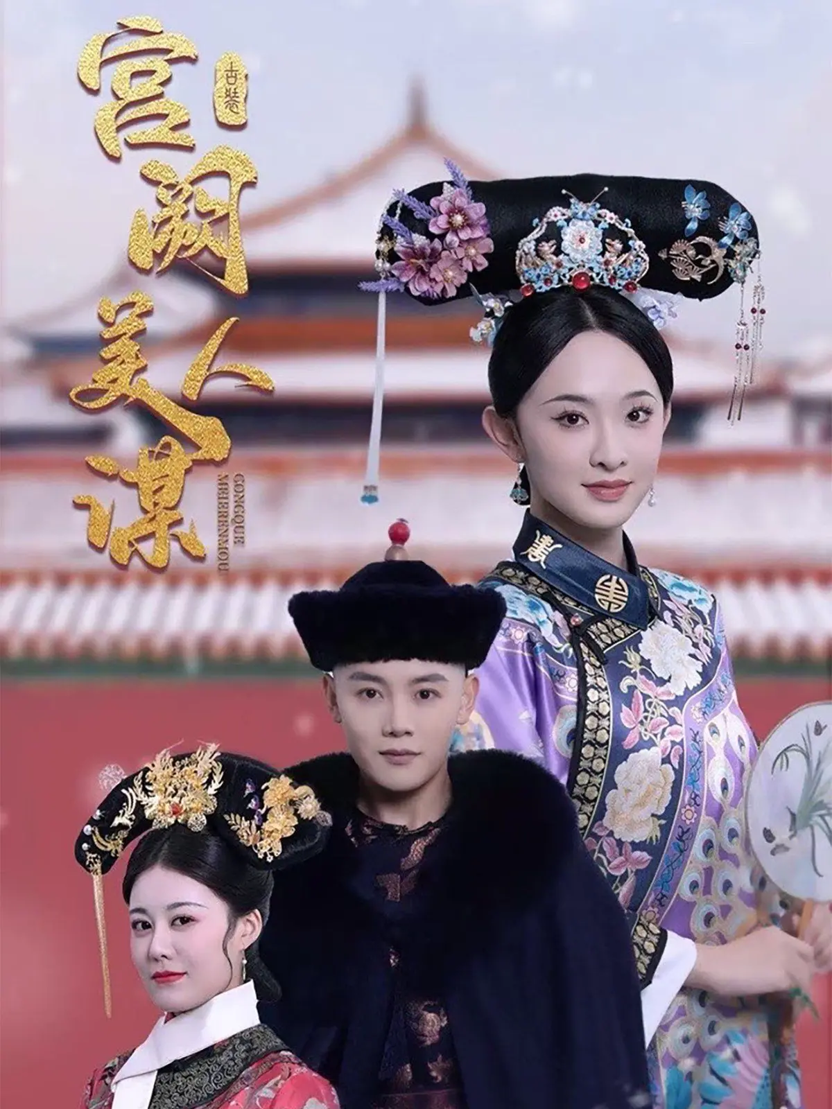 《宫阙美人谋》：权谋、爱情与美人心计的交织，看古代女子如何在深宫中逆风翻盘！