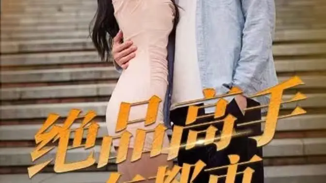 《绝品高手在都市》：都市修仙爽文的终极形态，比这部足球更燃！