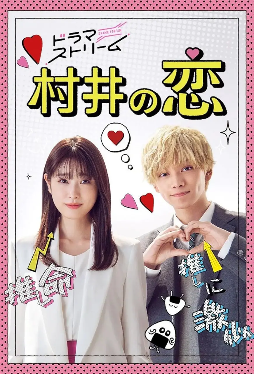 《村井之恋 2022》：日本纯爱天花板？看完只想说，这狗粮我吃了！