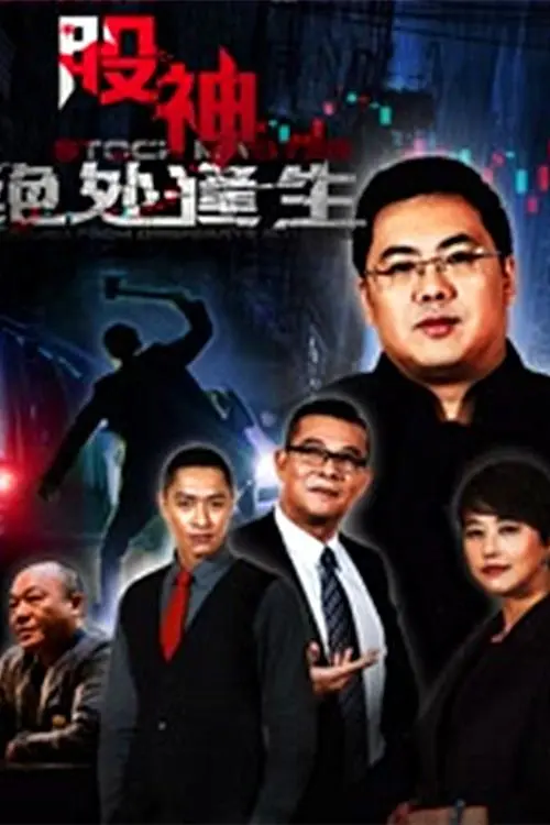 《股神2：绝处逢生》：散户的血泪史！看完我只想说，这骑士精神，谁能学到？