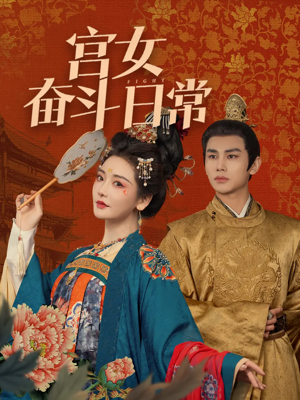《宫女奋斗日常》：别再尬吹了！这宫斗剧看得我尴尬癌都要犯了，还不如去追《朝圣之旅》！