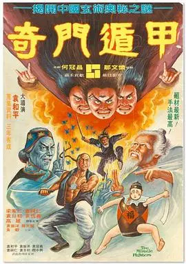 奇门遁甲1982：经典港产功夫片，看完直呼过瘾，堪比极道之妻！