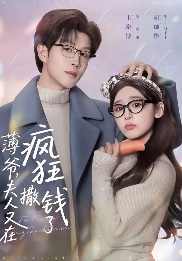 《薄爷，夫人又在疯狂撒钱了》：这豪门狗血剧，看得我只想说：快把我的钱也撒了！