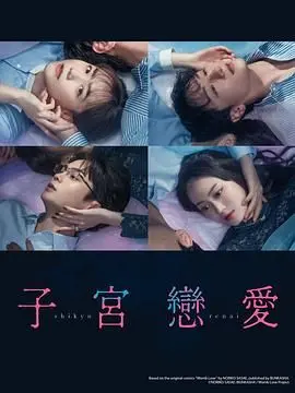 《子宫恋爱》：一部让人脑洞大开又心生暖意的奇特故事