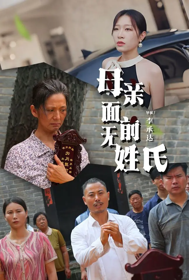 《母亲面前无姓氏》：一部关于爱与牺牲的催泪弹！看完我只想给妈妈打个电话！