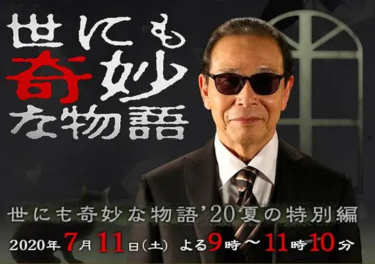 《世界奇妙物语 2020夏季特别篇》：这脑洞，我给跪了！几个故事都把我整不会了