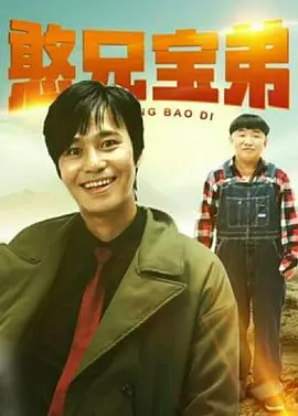 《憨兄宝弟》：兄弟情深还是“猪队友”？看完这个，我彻底麻了！