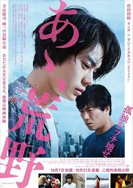 《啊，荒野 前篇》：这部“红色经典”告诉你，青春不只诗和远方，还有野性和不羁！