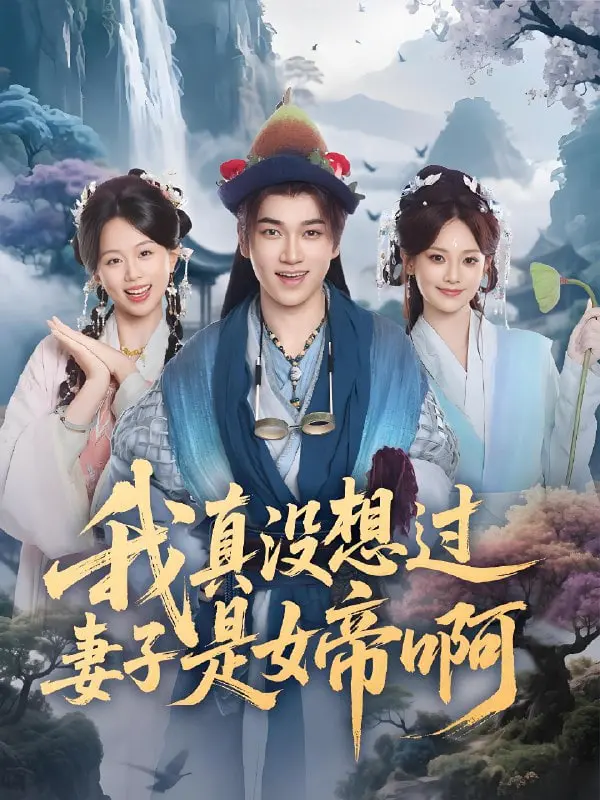 《我真没想过妻子是女帝啊》：这狗粮撒得我措手不及！这不比某些青春校园剧还上头？