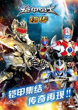 《铠甲勇士铠传》：童年回忆杀！致敬经典，却为何让无数粉丝直呼“剧情太拉胯”？