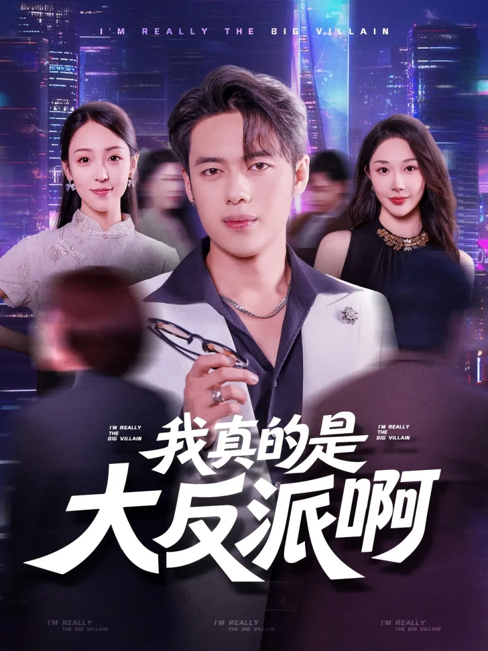 我真是大反派啊 海报
