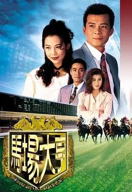 《马场大亨 粤语版》：这部老港片里的《悬疑剧》味儿太正了，够劲！