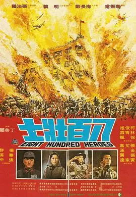 八百壮士：历史的呐喊与民族脊梁，这场大尺度牺牲看得我热血沸腾！