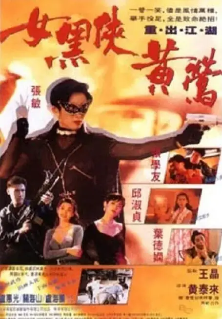 女黑侠黄莺：当年港产动作片的惊艳一枪，如今看来依旧能打！