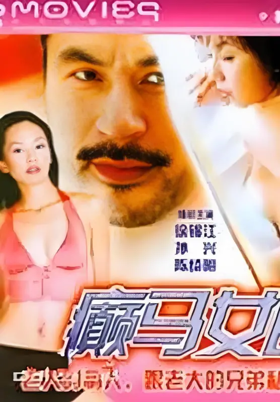 《癫马女郎之一夜情》：这片子尺度惊人！看完我怀疑人生，原来‘一夜情’还能这么玩？