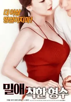 《密爱：善良的嫂子》：这“嫂子”不一般！剧情尺度大开，让你脸红心跳！