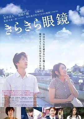 《闪耀人生的眼镜》：戴上它，真的能看见人生的闪光点？还是又一个矫情的故事？