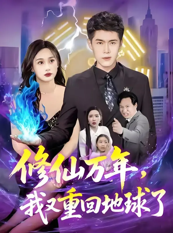 修仙万年归来！地球土著能否接住这波神仙操作？