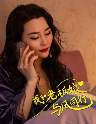我和老板娘与凤同行 海报