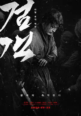《剑客》：一代大侠的落幕？这把剑，是否还有往日的锋芒？