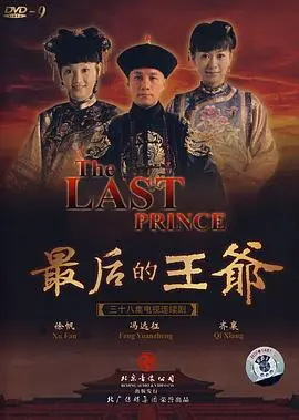 《最后的王爷》：当热血兄弟情遇上《我唾弃你的坟墓》般的残酷，这反转绝了！