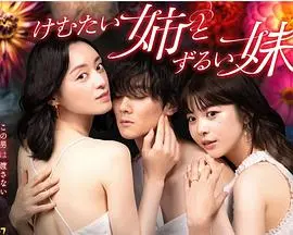 《不易亲近的姐姐和狡猾的妹妹》：这场姐妹情深的“猫鼠游戏”，真的让人又爱又恨！