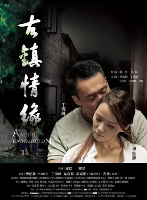 《古镇情缘》：一段穿越时空的爱恋，一段铭刻在古镇里的动人传说