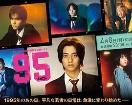 《95》：别被名字骗了！这剧太敢拍了，看完才懂什么是真正的家庭生活。