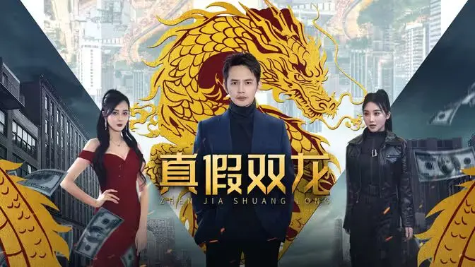 《真假双龙》：冒牌赘婿的逆袭之路，笑料百出又暗藏玄机