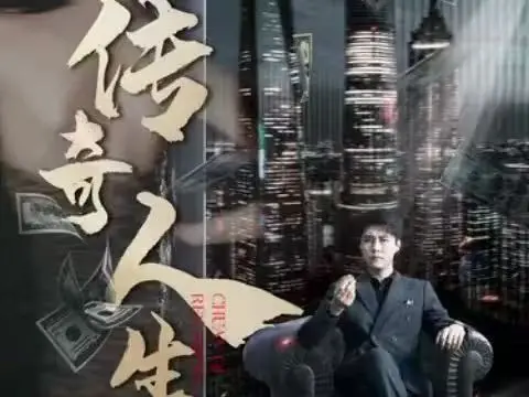 《传奇人生》：一部关于梦想、奋斗与不屈的史诗，致敬每一个平凡而不甘于平凡的你！