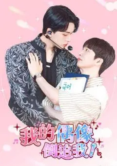 《我的偶像倒追我》：这“沙雕”甜宠剧，居然让我这个老阿姨看得老脸通红！
