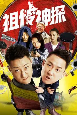 《祖传神探》：这惊魂一刻，我腿都软了！反转再反转，老套路玩出新花样！
