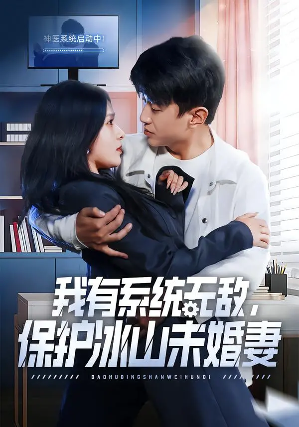 《我有系统无敌，保护冰山未婚妻》：这剧情，我直接笑出腹肌！爽文的极致，谁看了不说一句‘牛’！