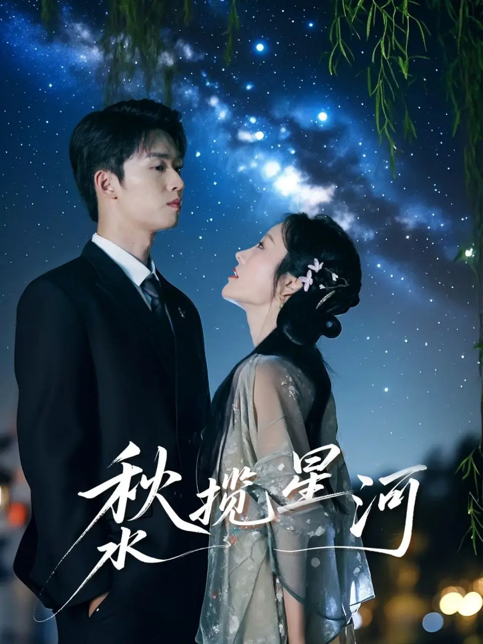 《秋水揽星河》：当困惑遇上NBA常规赛，这爱情的“罚球线”谁敢投？