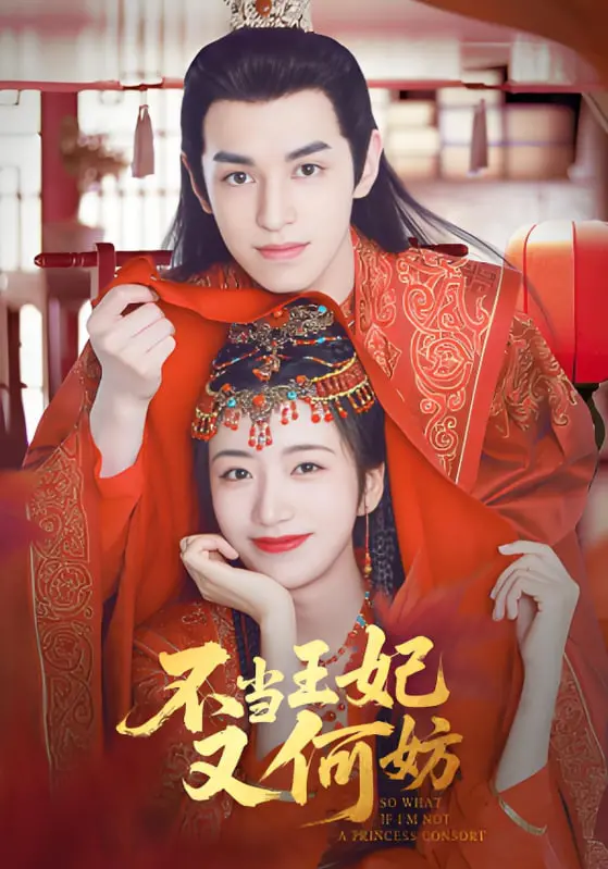 《不当王妃又何妨》：这剧情是不是有点拉胯？姐妹们，这选择看得我脑壳疼！