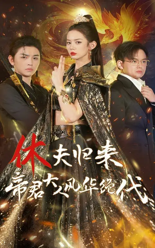 《休夫归来帝君大人风华绝代》：这且听凤鸣电视剧般的剧情，是神作还是狗血？