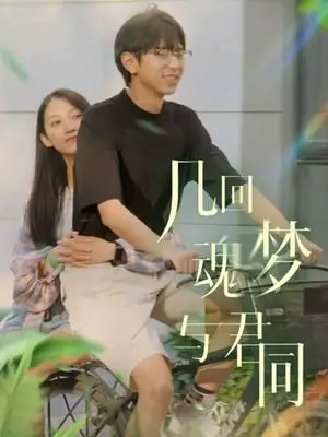 《几回魂梦与君同》：国产悬疑的天花板？还是别太当真，看完只想说‘就这？’