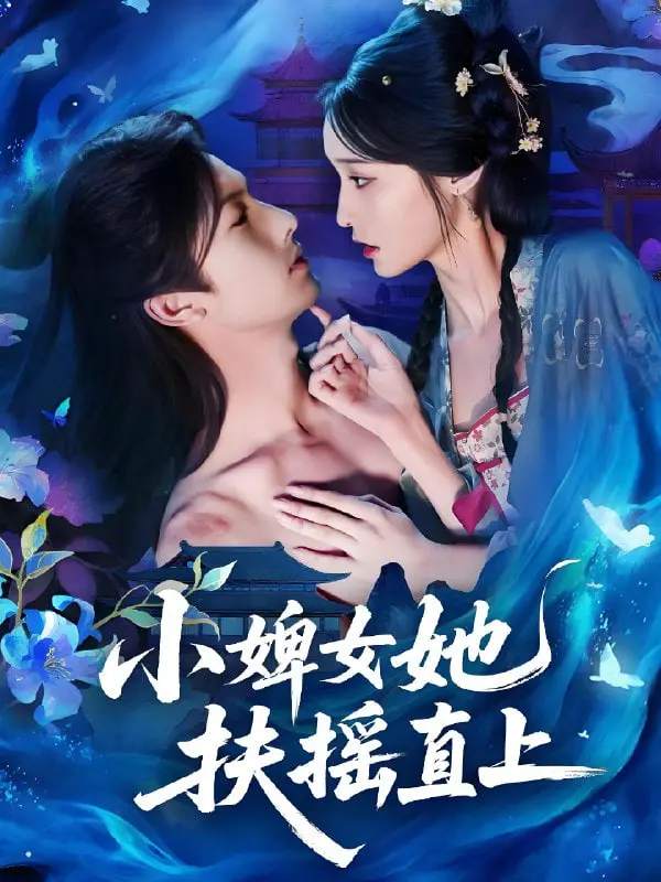 《小婢女她扶摇直上》：不当“欧洲足球”背景板，这“喜剧片”要逆袭！