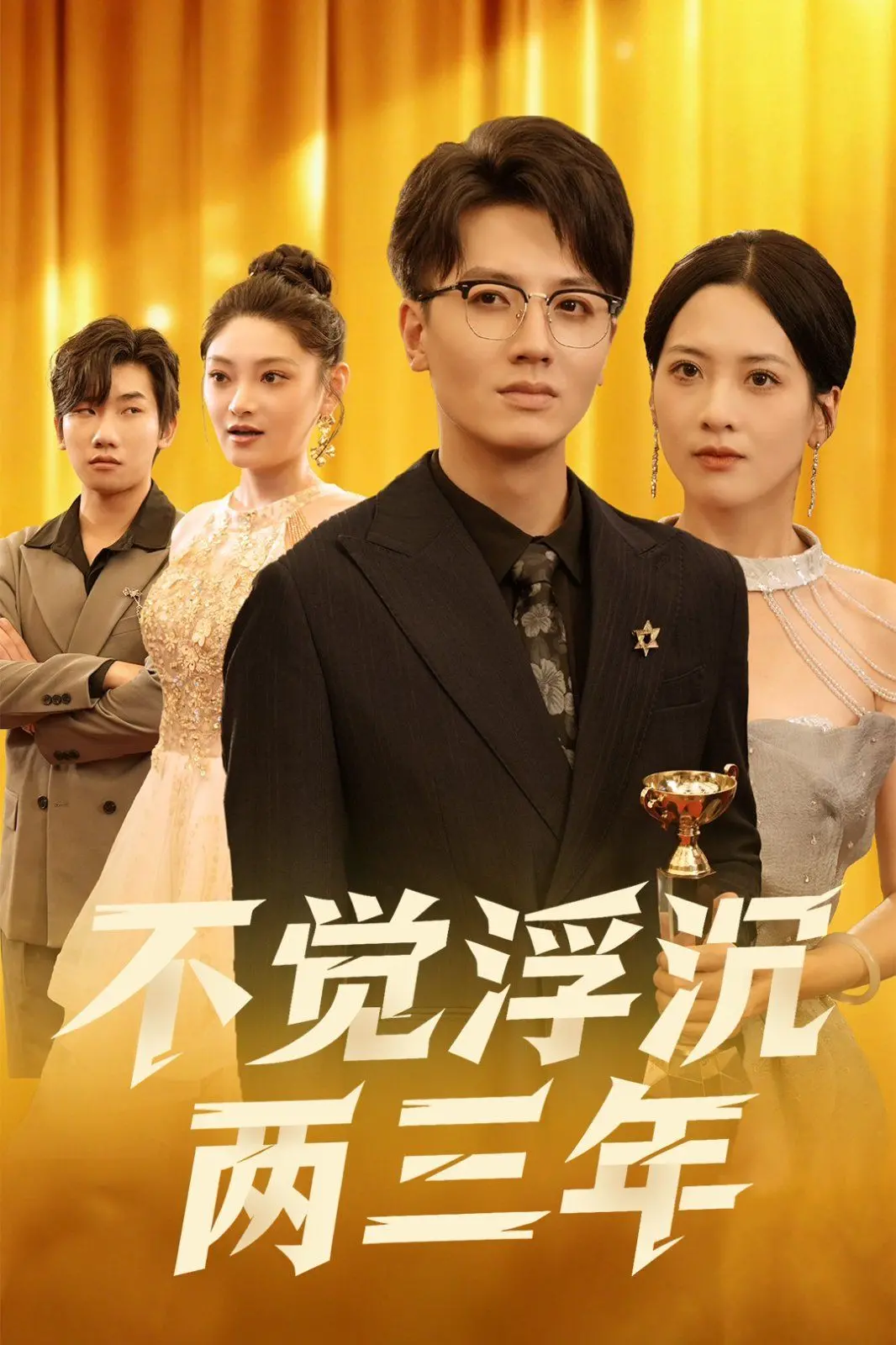 《不觉浮沉两三年》：让人泪崩的神作，这剧情简直比超级英雄还炸裂！